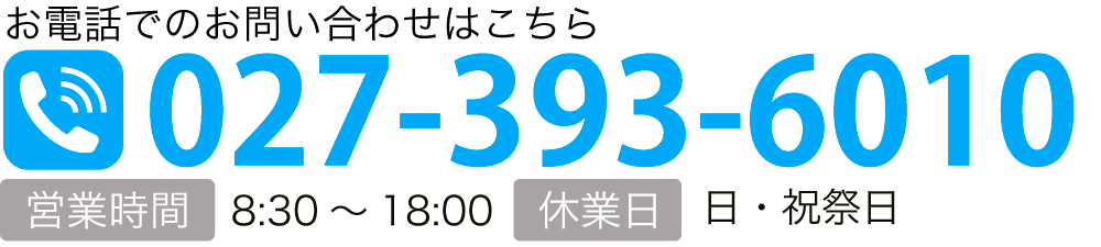 お電話でのお問い合わせはこちら TEL:027-393-6010