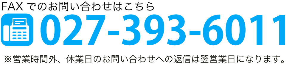 FAXでのお問い合わせはこちら TEL:027-393-6011