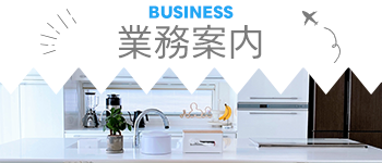 業務案内