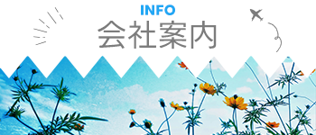 会社案内